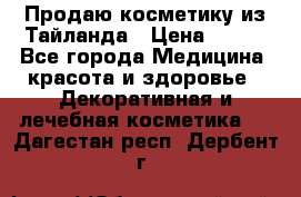 Продаю косметику из Тайланда › Цена ­ 220 - Все города Медицина, красота и здоровье » Декоративная и лечебная косметика   . Дагестан респ.,Дербент г.